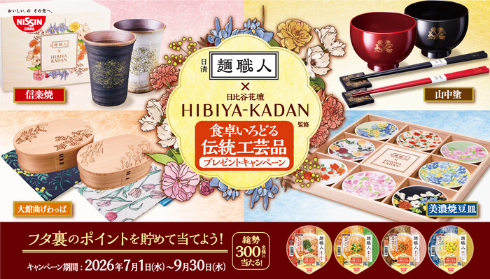 日清 麺職人 食卓いろどる伝統工芸品プレゼントキャンペーン