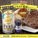 サントリー THE PEEL ごちそう乾杯キャンペーン