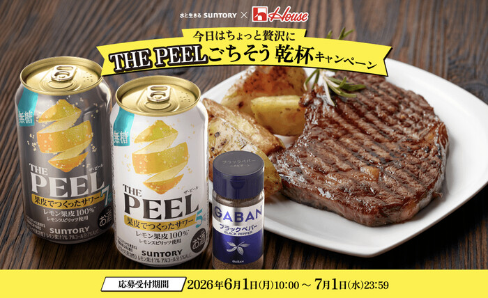 サントリー THE PEEL ごちそう乾杯キャンペーン