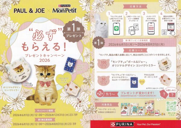 モンプチ×ポール&ジョー 必ずもらえる！プレゼント キャンペーン2026 懸賞チラシ