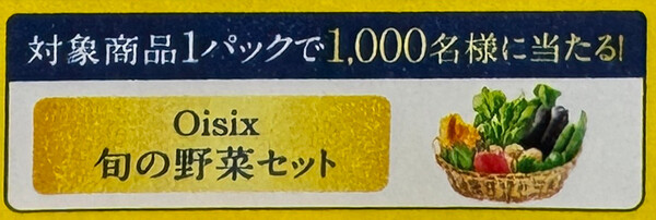 Oisix旬の野菜セット
