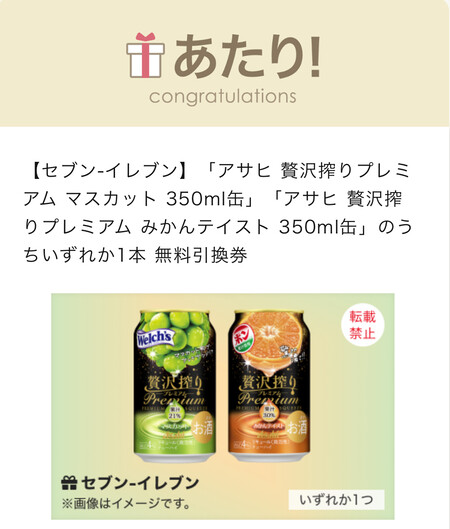 アサヒ 贅沢搾りプレミアム セブンイレブン無料クーポン当選