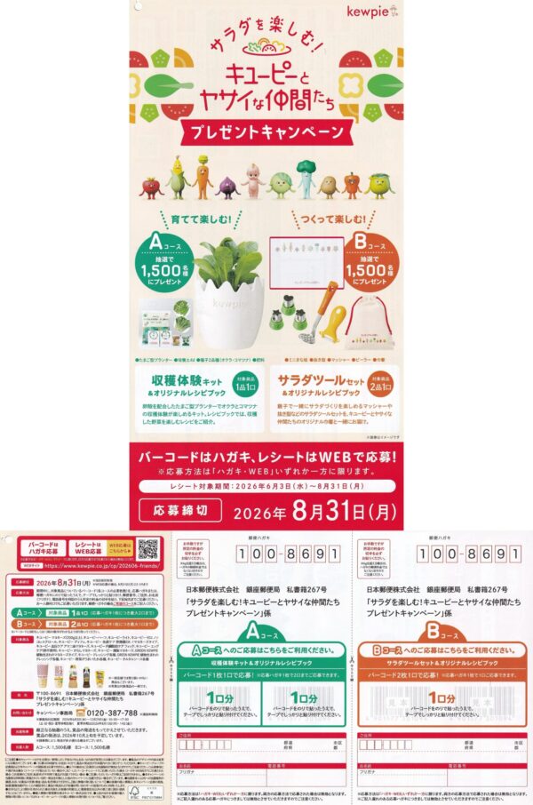 キューピー サラダを楽しむ！キユーピーとヤサイな仲間たちプレゼントキャンペーン 懸賞ハガキ