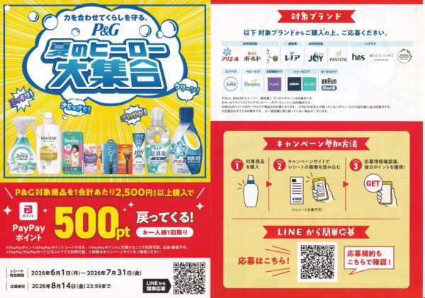 P&G夏のヒーロー大集合キャンペーン ドラッグストア、スーパーのレシートで応募！懸賞ハガキ
