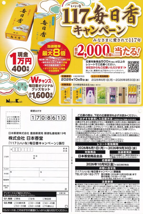 日本香堂 117（いいな）毎日香キャンペーン 懸賞ハガキ