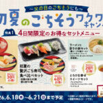 かっぱ寿司 初夏のごちそうワクワクキャンペーン レシート応募キャンペーン