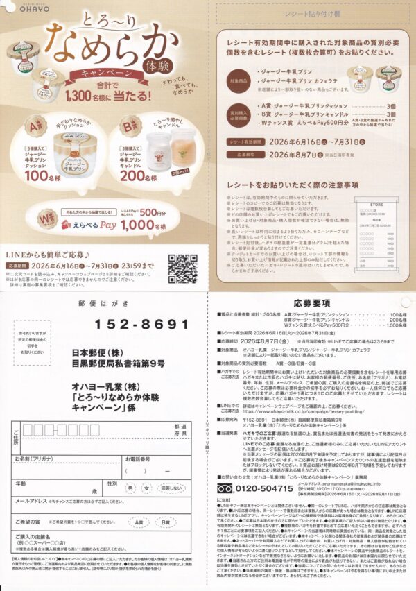 オハヨー乳業 ジャージー牛乳プリン とろ～りなめらか体験キャンペーン 懸賞ハガキ