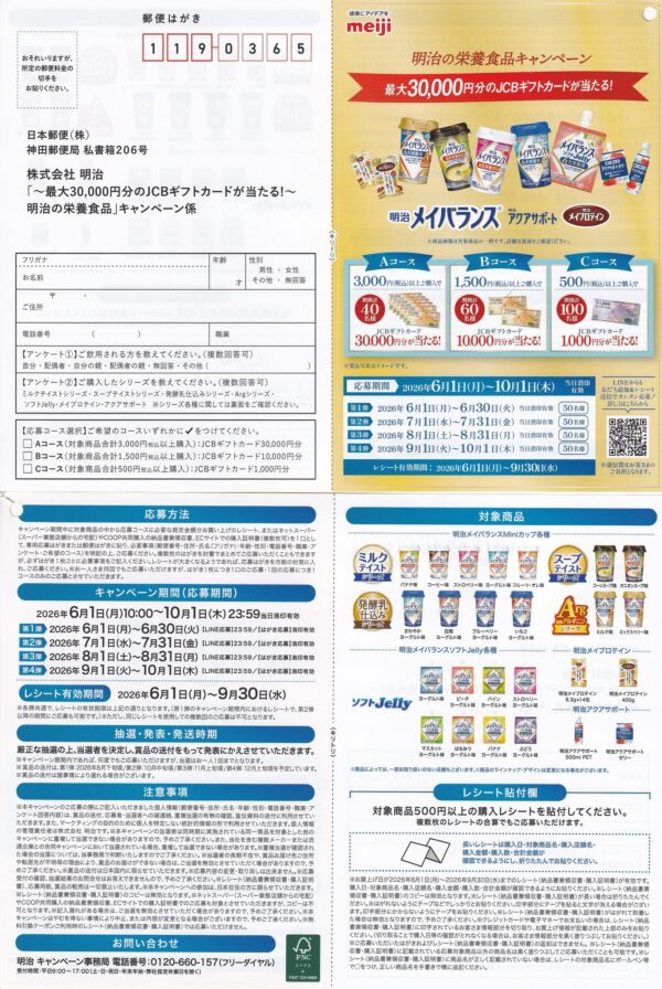 明治メイバランス 最大30,000円分のJCBギフトカードが当たる！明治の栄養食品キャンペーン 懸賞ハガキ
