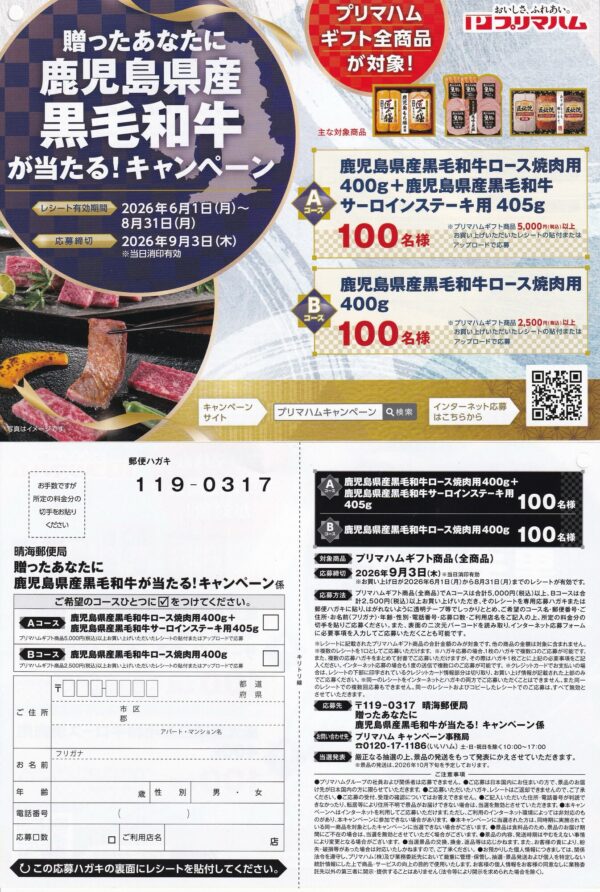 プリマハム ギフト 贈ったあなたに 鹿児島県産 黒毛和牛が当たる！キャンペーン 懸賞ハガキ