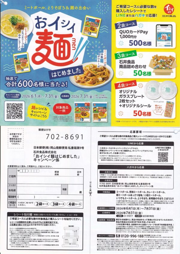 石井食品 おイシイ麺はじめました キャンペーン 懸賞ハガキ