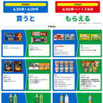 ファミペイ 1個買うと、1個もらえる1（6/29・7/6まで）