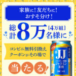 茉莉花〈ジャスミン茶割・JJ〉コンビニ無料クーポンがその場で当たる!サントリーのLINEプレゼントキャンペーン