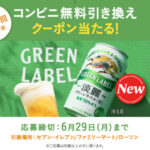 淡麗グリーンラベル コンビニ無料引き換えクーポンが当たる！キャンペーン