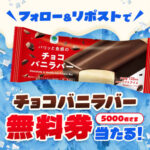 ファミリーマート パリッと食感のチョコバニラバー 無料クーポンがその場で当たるXキャンペーン