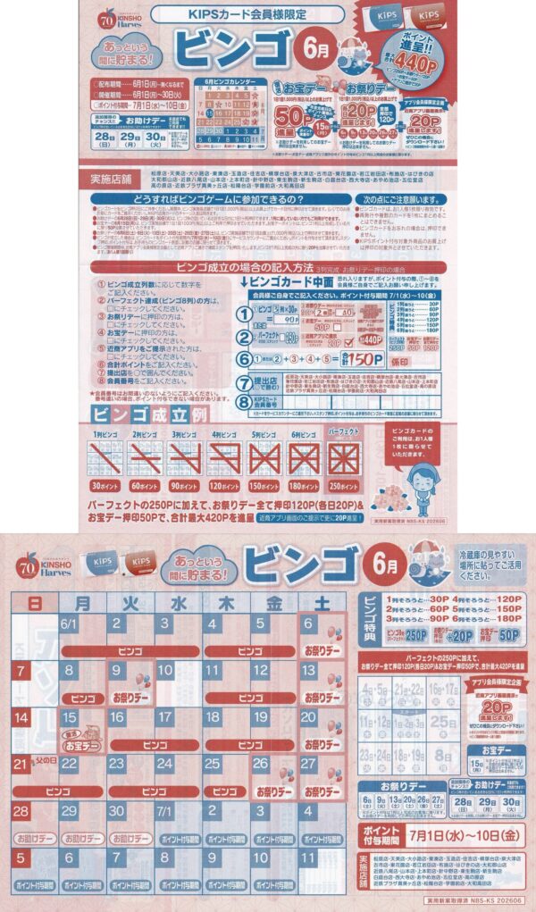 近商ストア ビンゴカード
