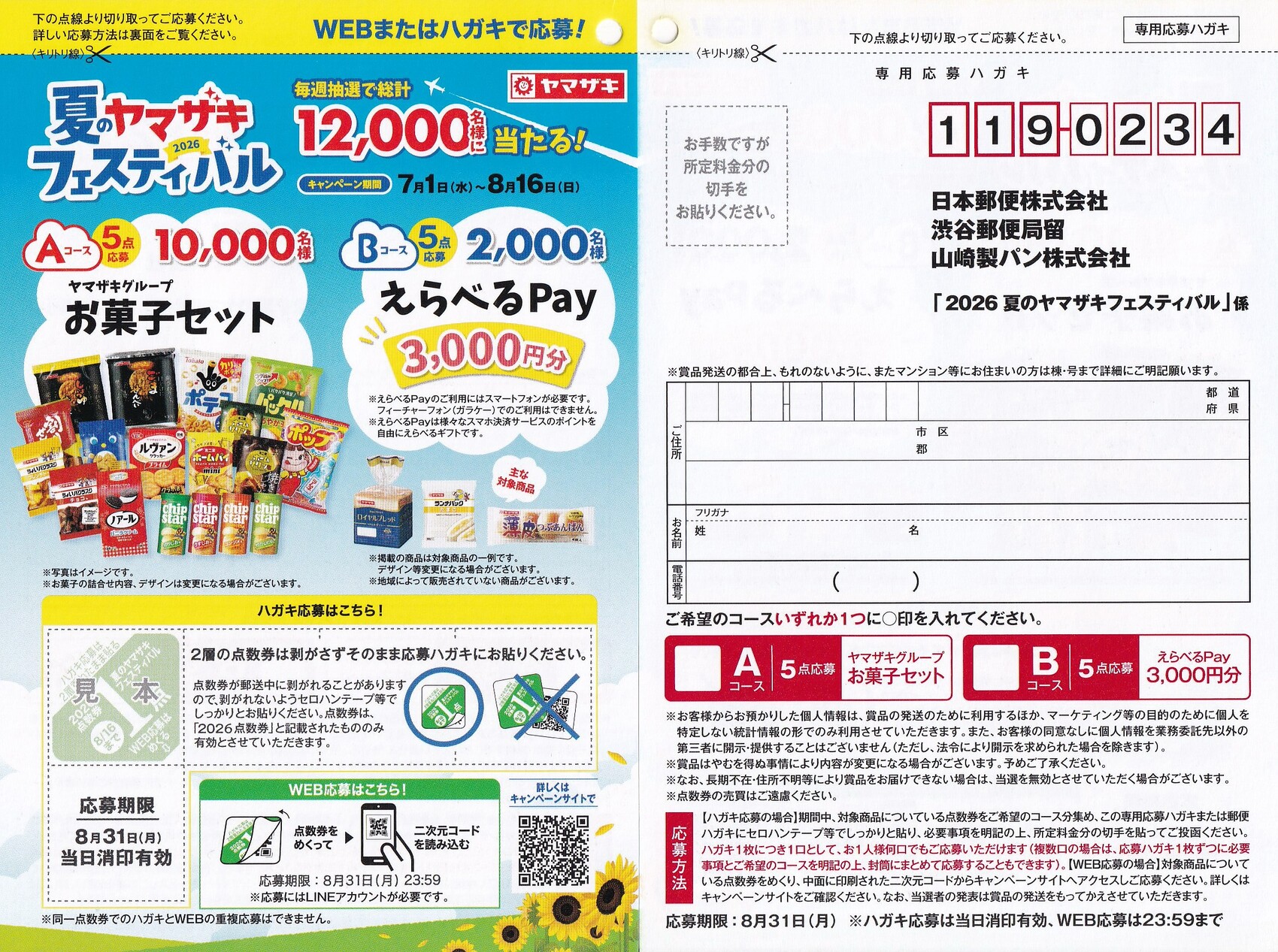 山崎製パンの懸賞「夏のヤマザキフェスティバル 2026」キャンペーン