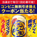 キリン のどごし コンビニ無料クーポンがその場で当たる!キリンビールのLINEプレゼントキャンペーン