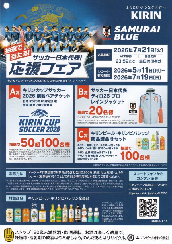 オーケー×キリンビール・キリンビバレッジ サッカー日本代表！ 応援フェア