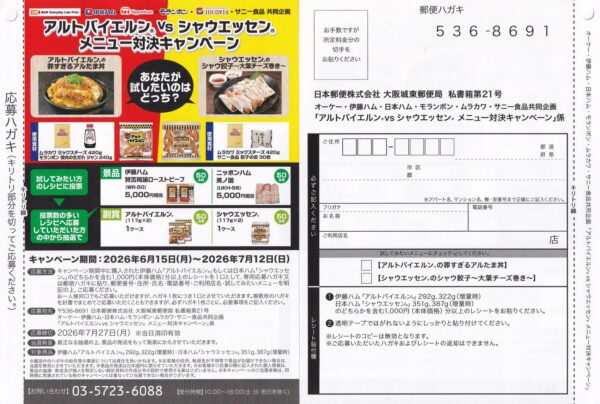 オーケー×伊藤ハム・ニッポンハム アルトバイエルン×シャウエッセン メニュー対決キャンペーン 懸賞ハガキ