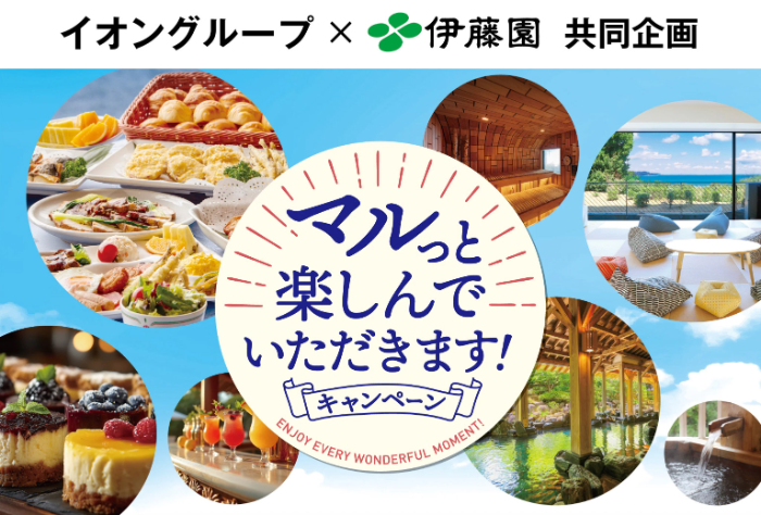 イオングループ×伊藤園 マルっと楽しんでいただきます! キャンペーン