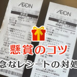 懸賞のコツ 残念なレシートの対処法