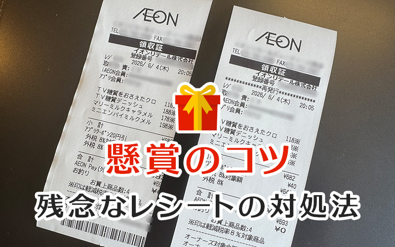 懸賞のコツ 残念なレシートの対処法