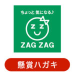 ザグザグの懸賞ハガキ