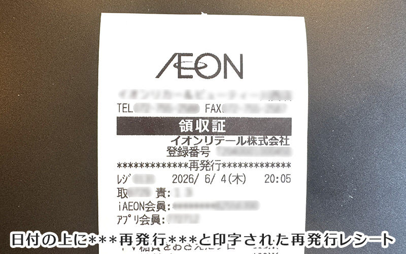 再発行レシート