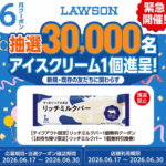 ローソン リッチミルクバー 無料クーポンが先着でもらえる!カカオトークのプレゼントキャンペーン