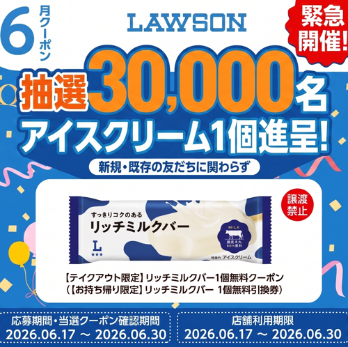 ローソン リッチミルクバー 無料クーポンが先着でもらえる！カカオトークのプレゼントキャンペーン