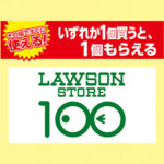 ローソンストア100で1個買うと、1個もらえる おトクなレシートクーポン