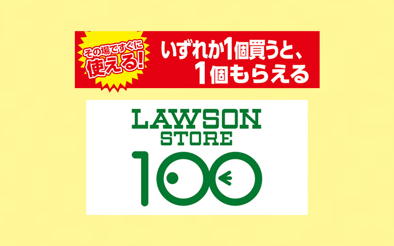 ローソンストア100で1個買うと、1個もらえる おトクなレシートクーポン