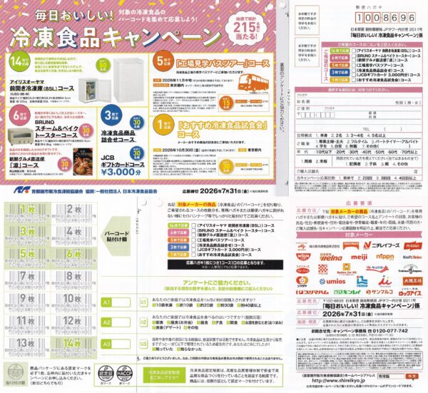 首都圏市販冷食連絡協議会 毎日おいしい！冷凍食品キャンペーン 懸賞ハガキ