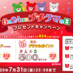 ブルボン プチ 6月24日はプチクマの日 プレゼントキャンペーン