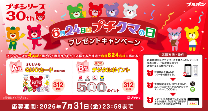 ブルボン プチ 6月24日はプチクマの日 プレゼントキャンペーン