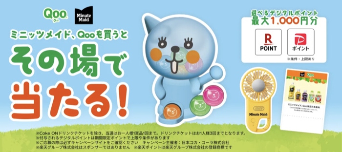 コカ･コーラ ミニッツメイド・Qooを買うとその場で当たる！キャンペーン