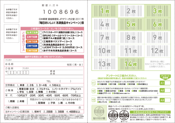 首都圏市販冷食連絡協議会 毎日おいしい！冷凍食品キャンペーン 懸賞ハガキ