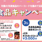 首都圏市販冷食連絡協議会 毎日おいしい！冷凍食品キャンペーン