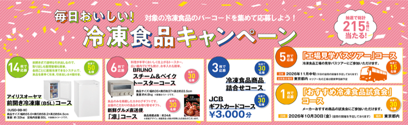 首都圏市販冷食連絡協議会 毎日おいしい！冷凍食品キャンペーン