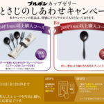 ブルボン カップゼリー ひとさじのしあわせキャンペーン