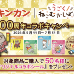 金冠堂 キンカン100周年記念 うごく！ねこむかしばなしコラボキャンペーン