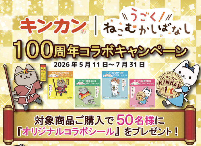 金冠堂 キンカン100周年記念 うごく!ねこむかしばなしコラボキャンペーン