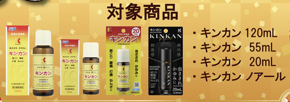 キンカン 対象商品