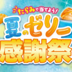 たらみ×対象店舗 たらみで当てよう！夏のゼリー感謝祭
