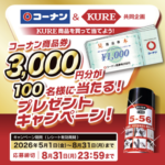 コーナン×呉工業 KURE商品を買って当てよう!コーナン商品券3,000円分が100名様に当たるプレゼントキャンペーン