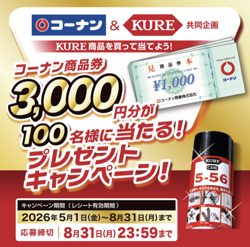 コーナン×呉工業 KURE商品を買って当てよう!コーナン商品券3,000円分が100名様に当たるプレゼントキャンペーン