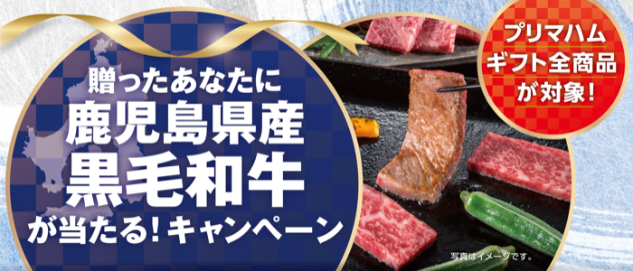 プリマハム ギフト 贈ったあなたに 鹿児島県産 黒毛和牛が当たる!キャンペーン