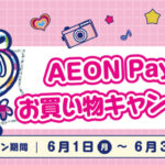 イオングループ×AEON Pay iAEONアオハル祭 AEON Payでお買い物キャンペーン