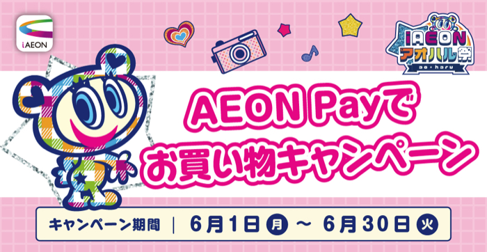 イオングループ×AEON Pay iAEONアオハル祭 AEON Payでお買い物キャンペーン