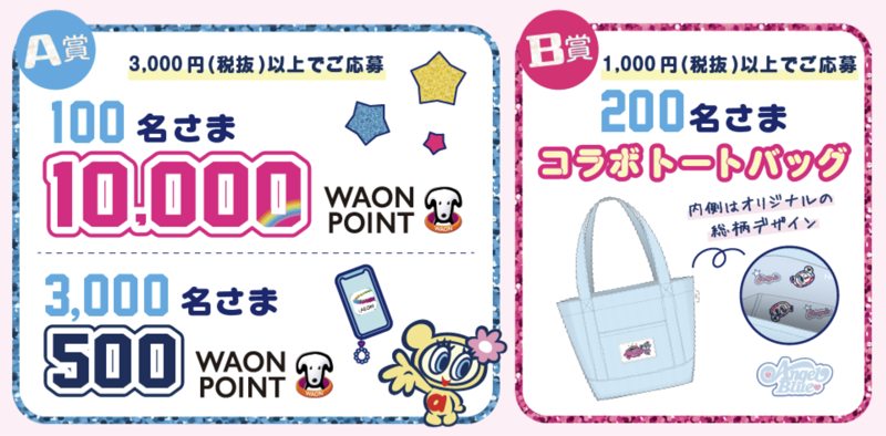 WAON POINT最大1万円分、エンジェルブルー トートバッグ